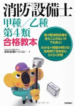 消防設備士 甲種/乙種第4類合格教本 | 消防設備ドットコムTM |本
